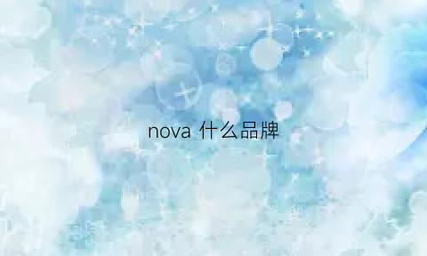 nova 什么品牌